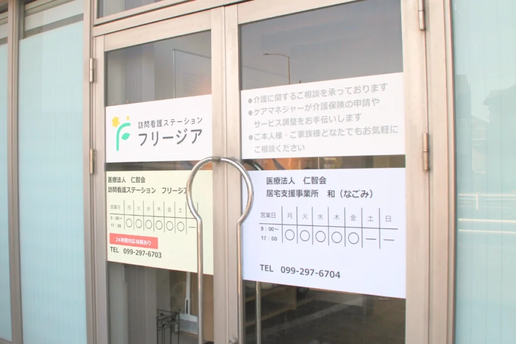 訪問看護ステーション フリージア